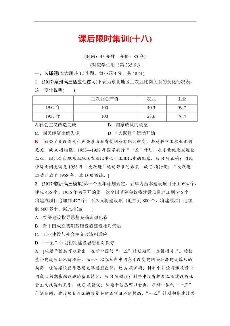 2019版高三历史人教版一轮课后限时集训：模块二 第8单元 第18讲　新中国经济建设的发展和曲折 Word版含解析.doc_第1页