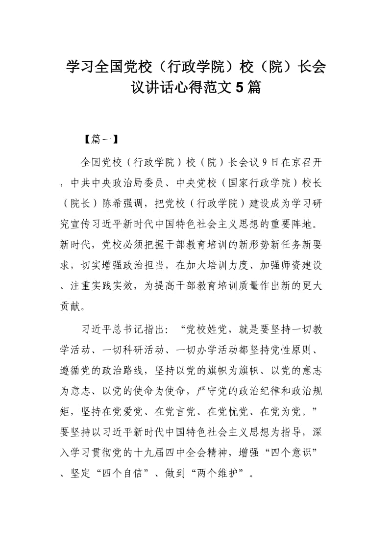 学习全国党校（行政学院）校（院）长会议讲话心得范文5篇.docx_第1页