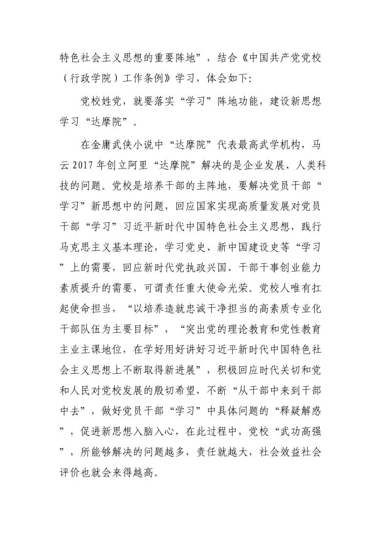 学习全国党校（行政学院）校（院）长会议讲话心得范文5篇.docx_第3页