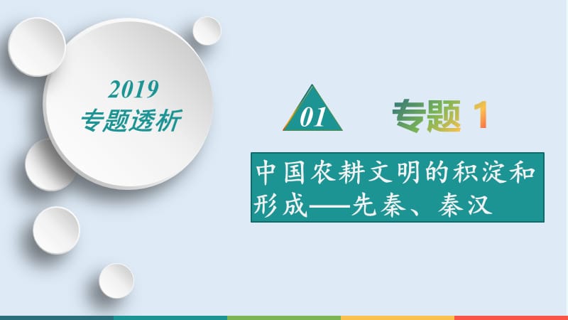 2019届历史二轮热点重点难点透析：专题1 中国农耕文明的积淀和形成——先秦、秦汉 微专题3 中国传统文化的奠基与发展.ppt_第1页