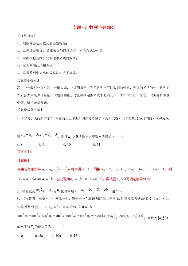 2019年高考数学二轮复习解题思维提升专题07数列小题部分训练手册.doc_第1页