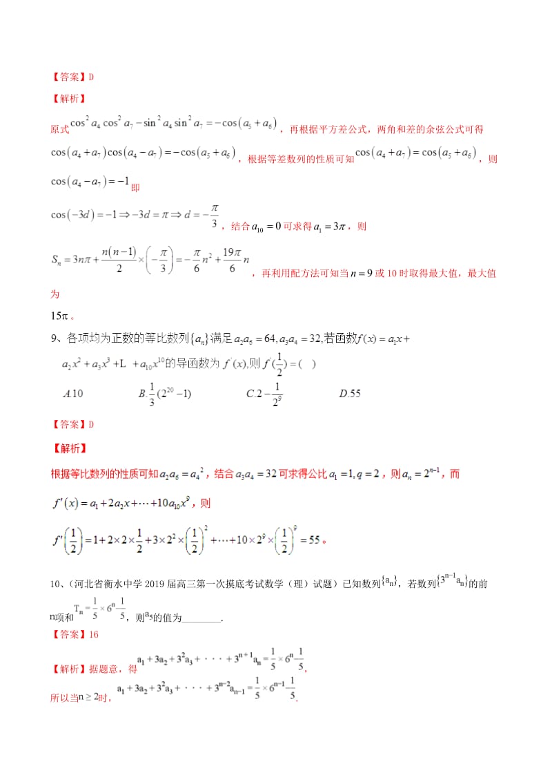 2019年高考数学二轮复习解题思维提升专题07数列小题部分训练手册.doc_第2页