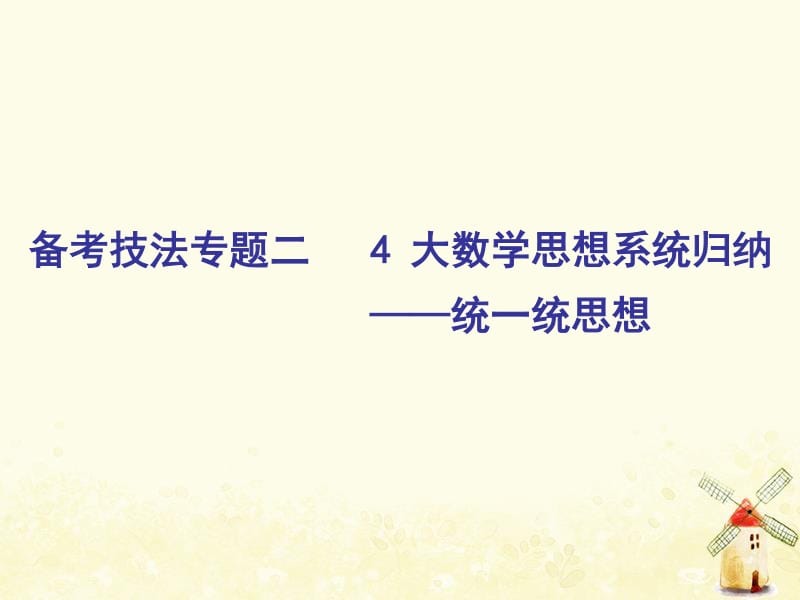 （通用版）2019版高考数学二轮复习课件+训练：第二部分备考技法专题二4大数学思想系统归纳——统一统思想课件理.pdf_第1页