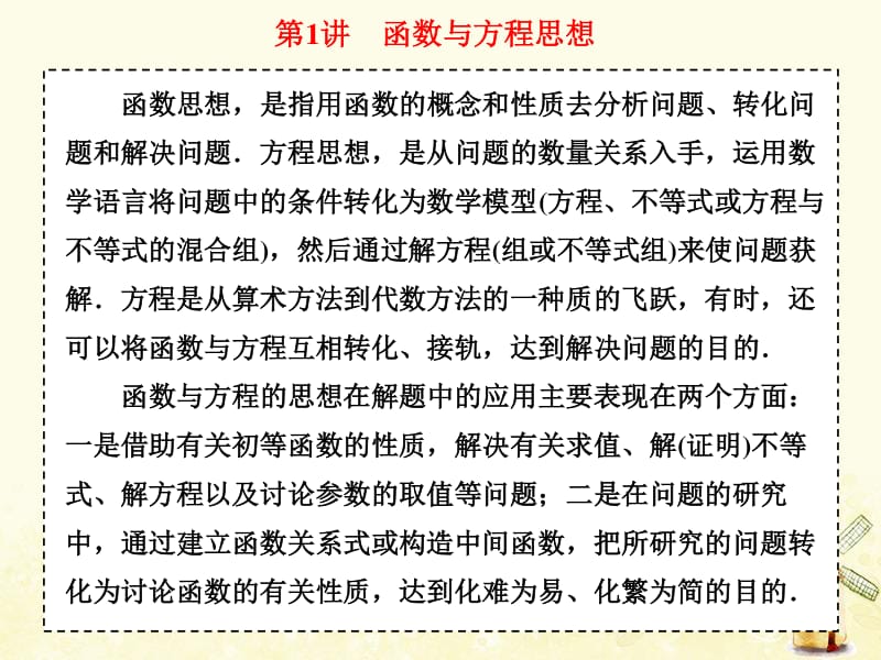 （通用版）2019版高考数学二轮复习课件+训练：第二部分备考技法专题二4大数学思想系统归纳——统一统思想课件理.pdf_第3页