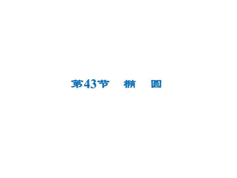 2020届高考数学（文）一轮复习高频考点课件：第9章 平面解析几何 43.ppt_第1页