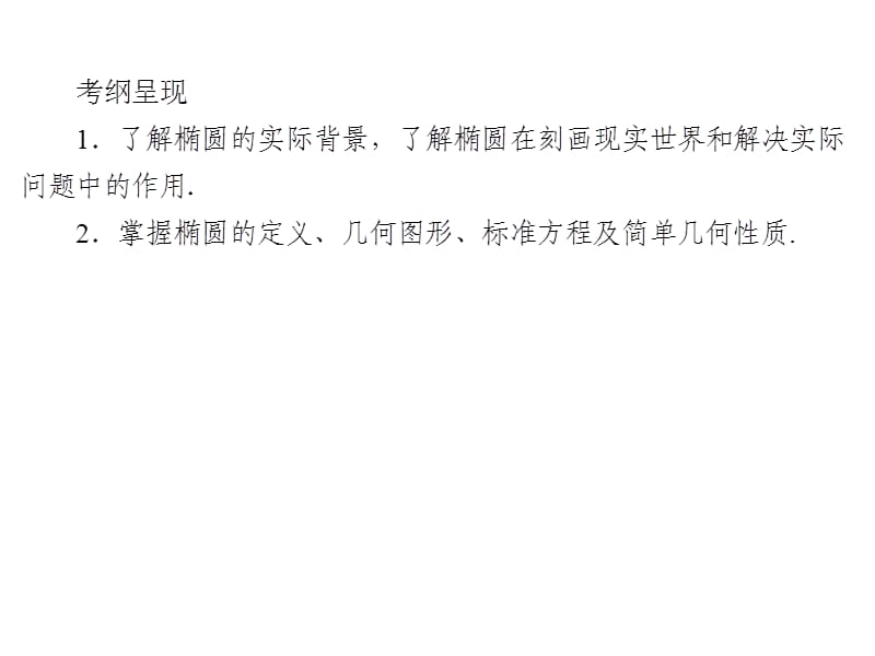 2020届高考数学（文）一轮复习高频考点课件：第9章 平面解析几何 43.ppt_第2页