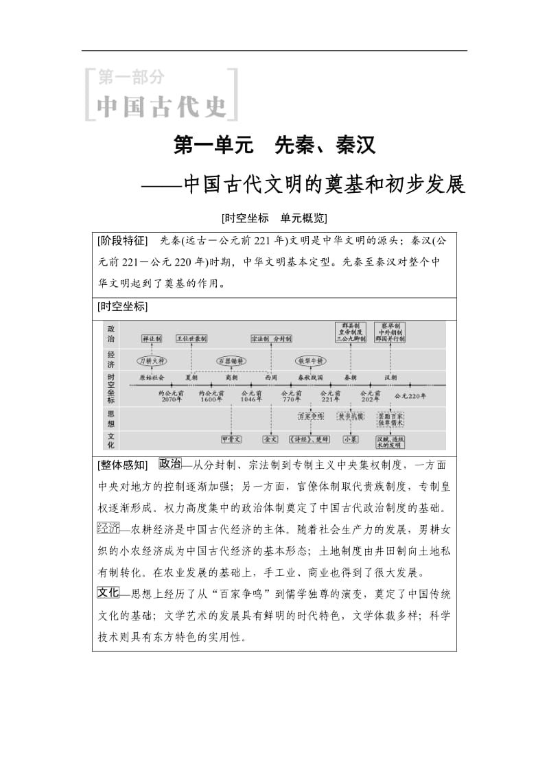 2019版高考历史一轮复习通史版文档：第1部分 第1单元 第1讲 先秦时期的政治、经济和思想文化 .doc_第1页