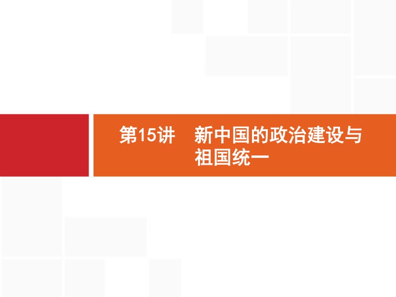 2019高三历史（岳麓版）一轮课件：15 新中国的政治建设与祖国统一.pdf_第1页