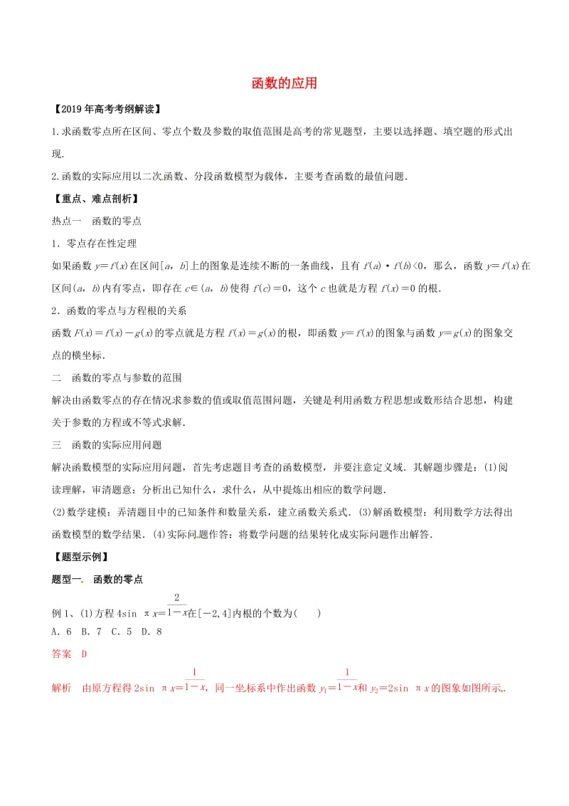 2019年高考数学考纲解读与热点难点突破专题03函数的应用教学案文含解析.doc_第1页