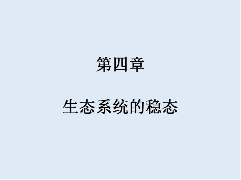 2019-2020学年高中生物苏教版必修三课件：第四章 第一节 生态系统和生物圈 .ppt_第1页