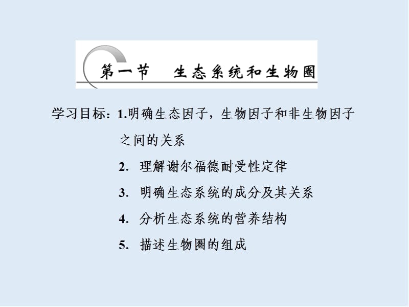 2019-2020学年高中生物苏教版必修三课件：第四章 第一节 生态系统和生物圈 .ppt_第2页