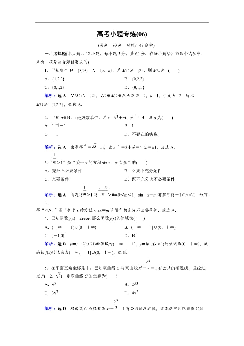 2019版高中数学二轮复习：高考小题专练6 Word版含解析.doc_第1页