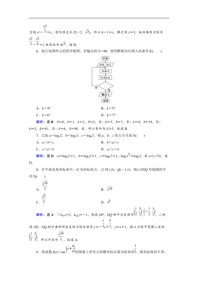 2019版高中数学二轮复习：高考小题专练6 Word版含解析.doc_第2页