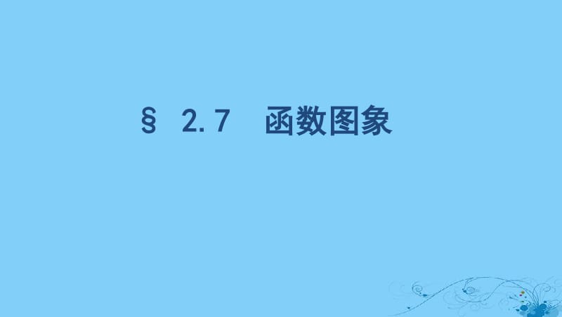 浙江专用2020版高考数学大一轮复习课时92.7函数图象课件.pdf_第1页