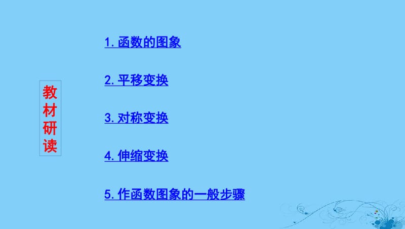 浙江专用2020版高考数学大一轮复习课时92.7函数图象课件.pdf_第2页