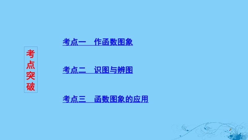 浙江专用2020版高考数学大一轮复习课时92.7函数图象课件.pdf_第3页