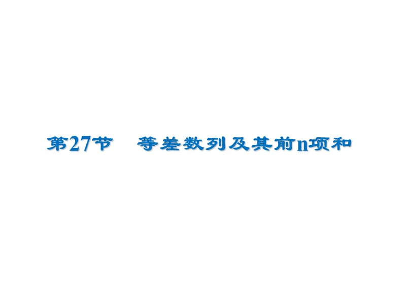 2020届高考数学（文）一轮复习高频考点课件：第6章 数列 27.ppt_第1页