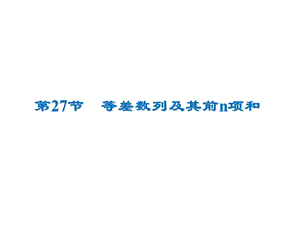 2020届高考数学（文）一轮复习高频考点课件：第6章 数列 27.ppt