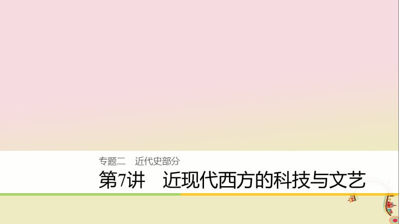 2020届高考历史二轮复习课件： 专题二 近代史部分 第7讲 近现代西方的科技与文艺课件.ppt_第1页