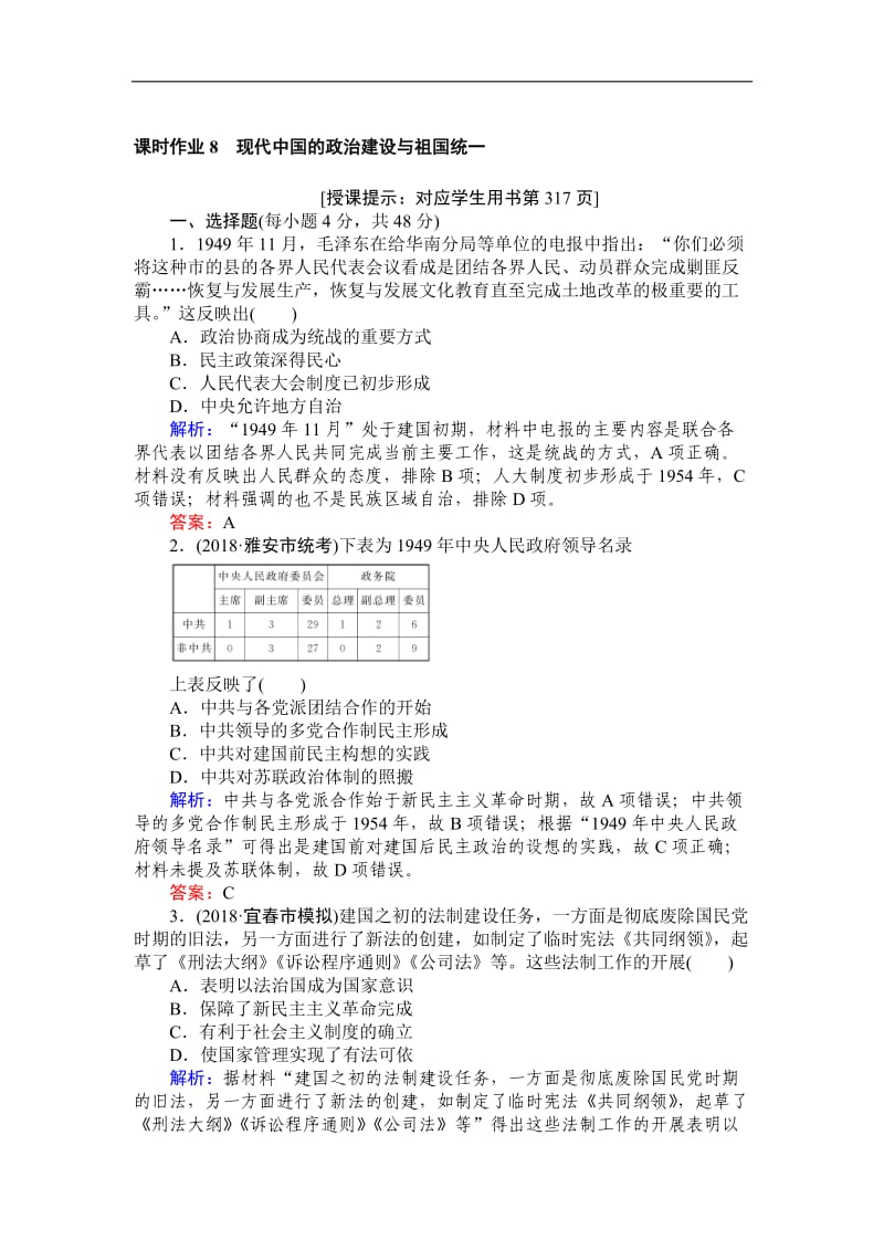 2019高中全程复习方略历史人教版一轮课时作业：8现代中国的政治建设与祖国统一 Word版含解析.doc_第1页