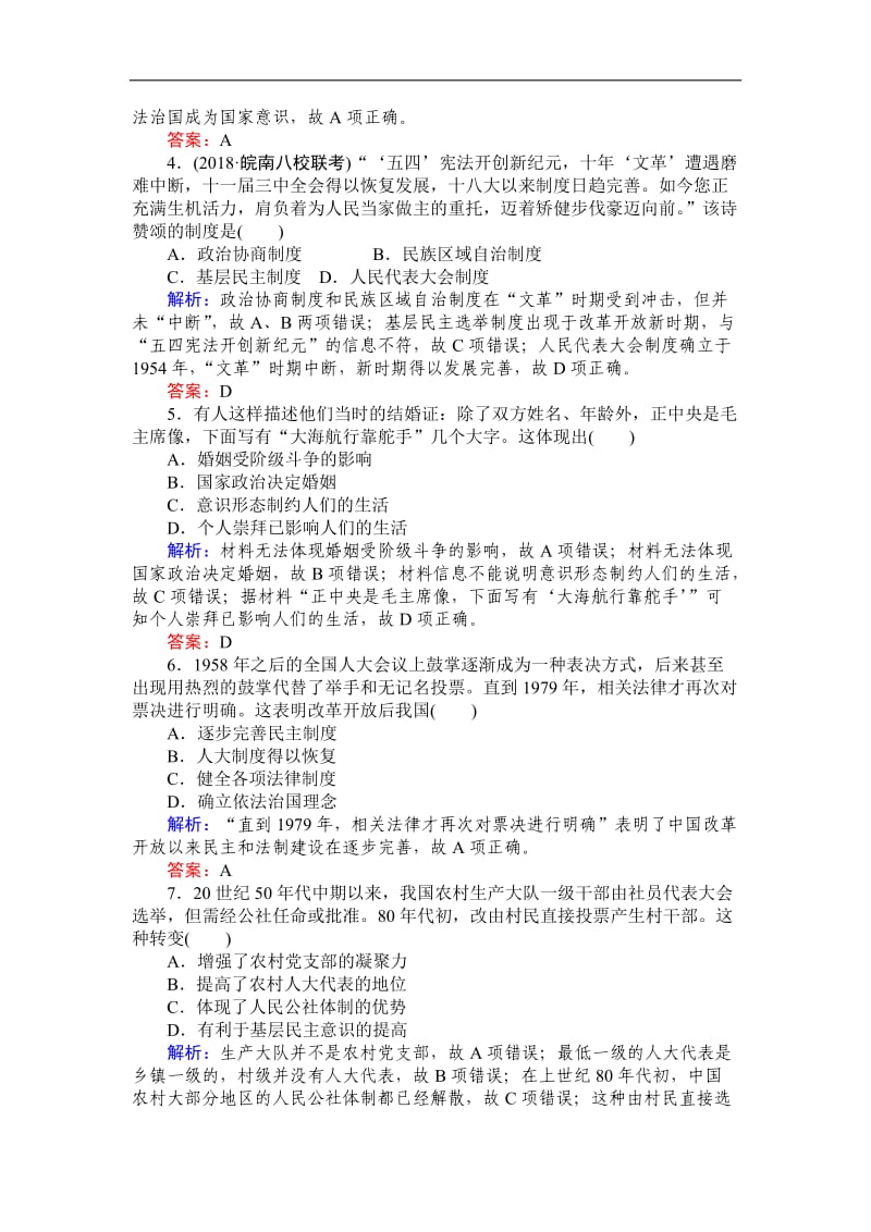 2019高中全程复习方略历史人教版一轮课时作业：8现代中国的政治建设与祖国统一 Word版含解析.doc_第2页