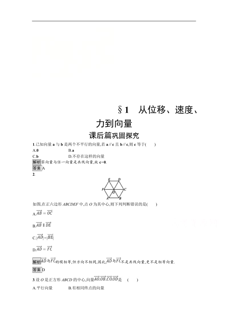 2019数学新设计北师大必修四精练：第二章 平面向量 第1节 Word版含答案.doc_第1页