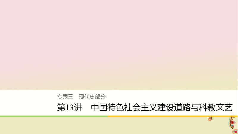 2020届高考历史二轮复习课件： 专题三 现代史部分 第13讲 中国特色社会主义建设道路与科教文艺课件.ppt_第1页