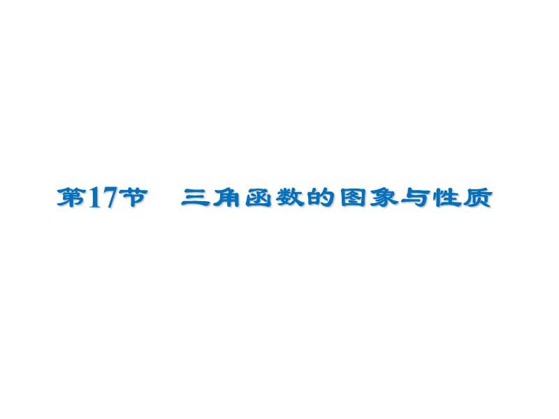 2020届高考数学（文）一轮复习高频考点课件：第4章 三角函数、解三角形 17.ppt_第1页