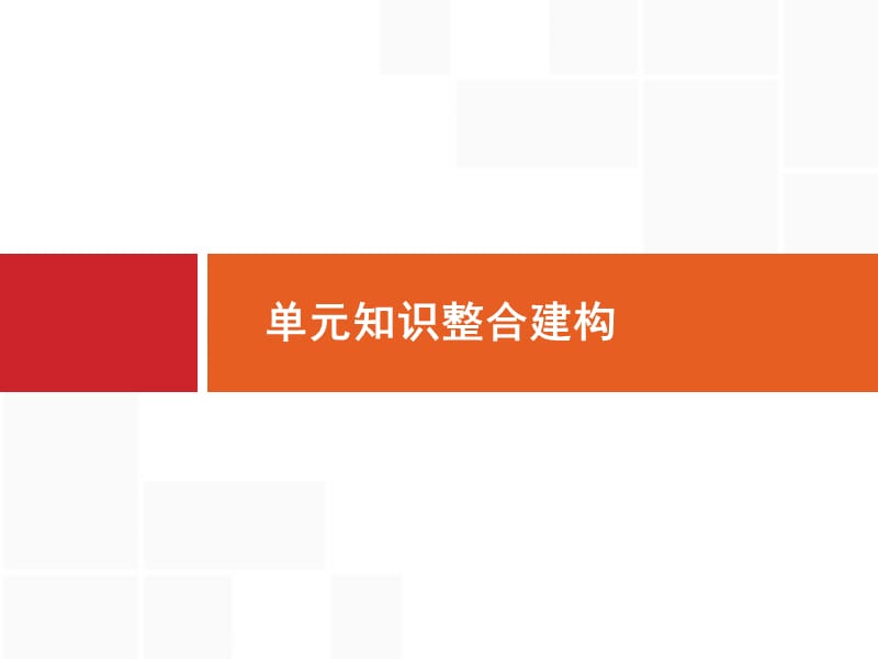 2019高三历史（岳麓版）一轮课件：单元整合14.pptx_第1页