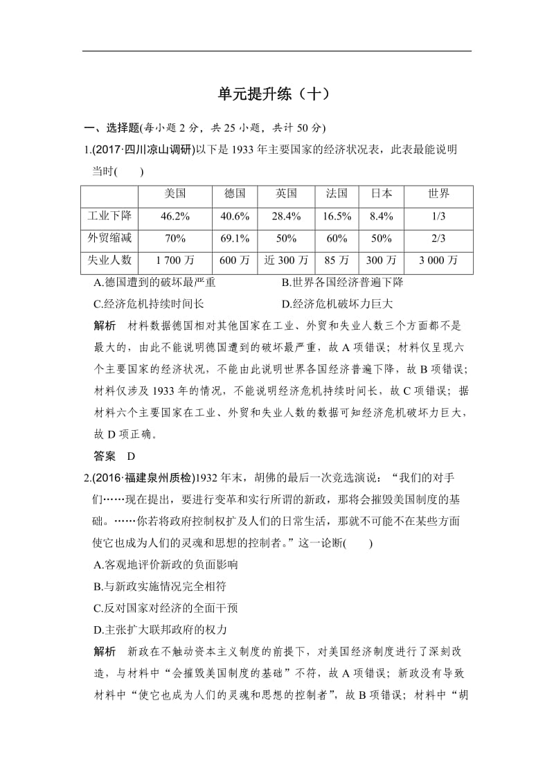 2019版高考历史（人教版）一轮复习测试题：单元提升练（十）世界资本主义经济政策的调整和苏联的社会主义建设 Word版含解析.doc_第1页