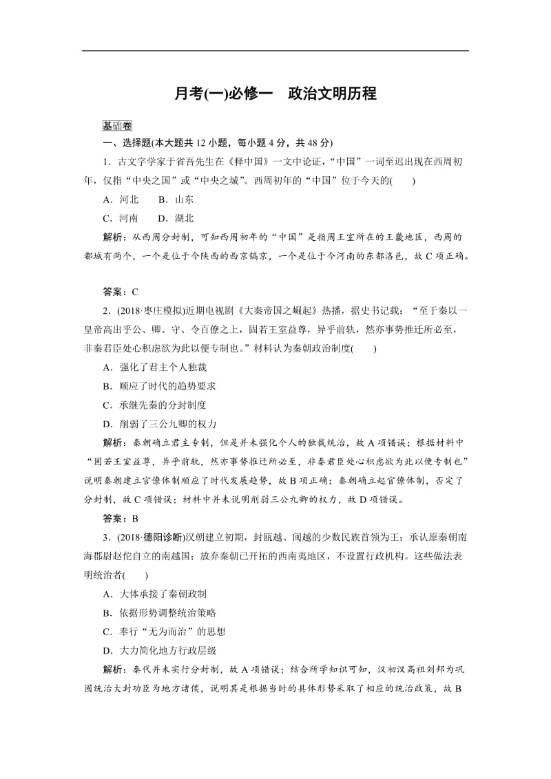 2019年高考历史全程训练计划 复习题： 月考（一） Word版含解析.doc_第1页