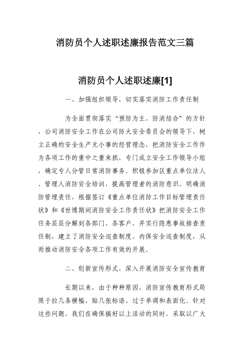 消防员个人述职述廉报告范文三篇.docx_第1页