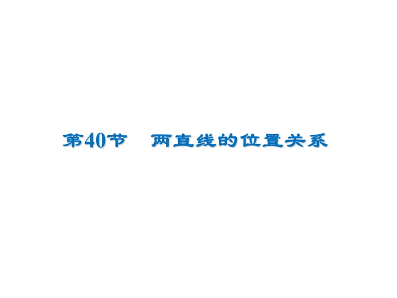 2020届高考数学（文）一轮复习高频考点课件：第9章 平面解析几何 40.ppt_第1页