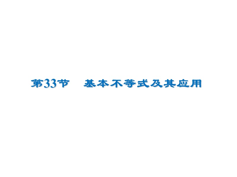 2020届高考数学（文）一轮复习高频考点课件：第7章 不 等 式 33.ppt_第1页