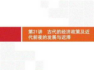 2019高三历史（岳麓版）一轮课件：21 古代的经济政策及近代前夜的发展与迟滞.pdf