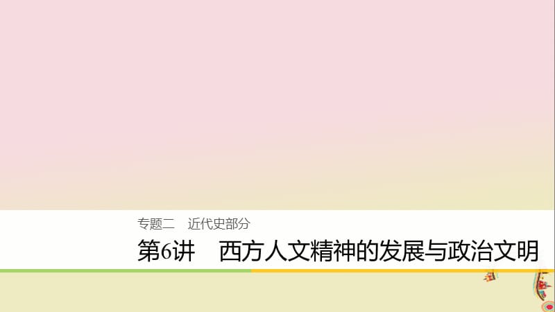 2020届高考历史二轮复习课件： 专题二 近代史部分 第6讲 西方人文精神的发展与政治文明课件.ppt_第1页