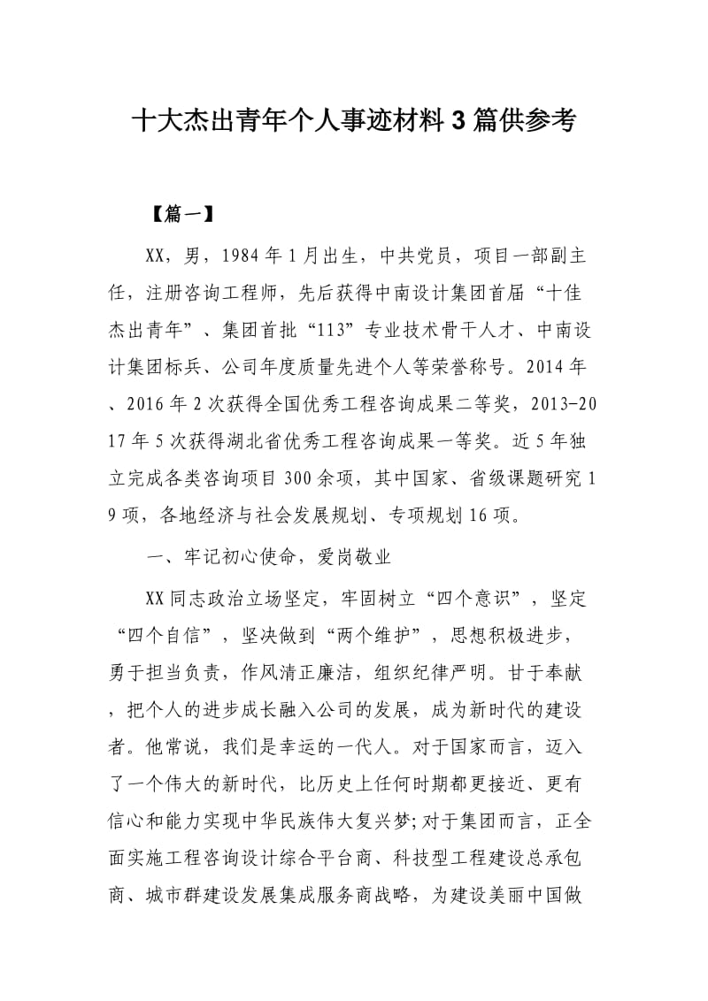 十大杰出青年个人事迹材料3篇供参考.docx_第1页