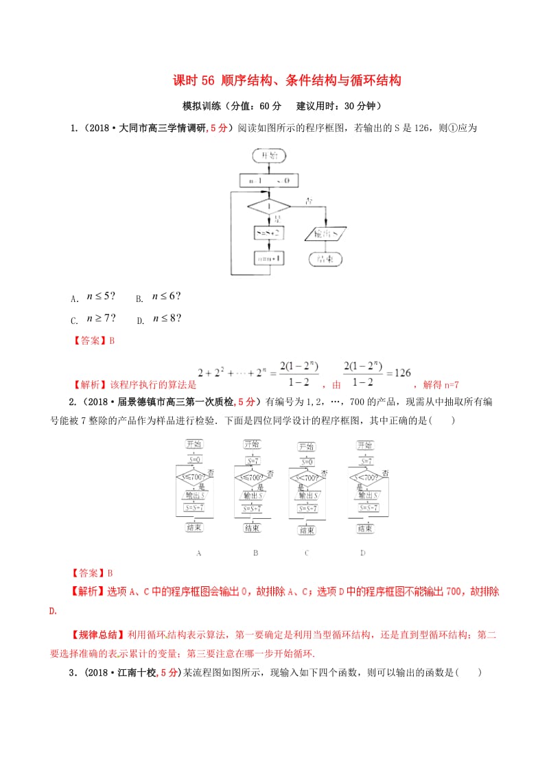2019年高考数学课时56顺序结构条件结构与循环结构单元滚动精准测试卷文.doc_第1页
