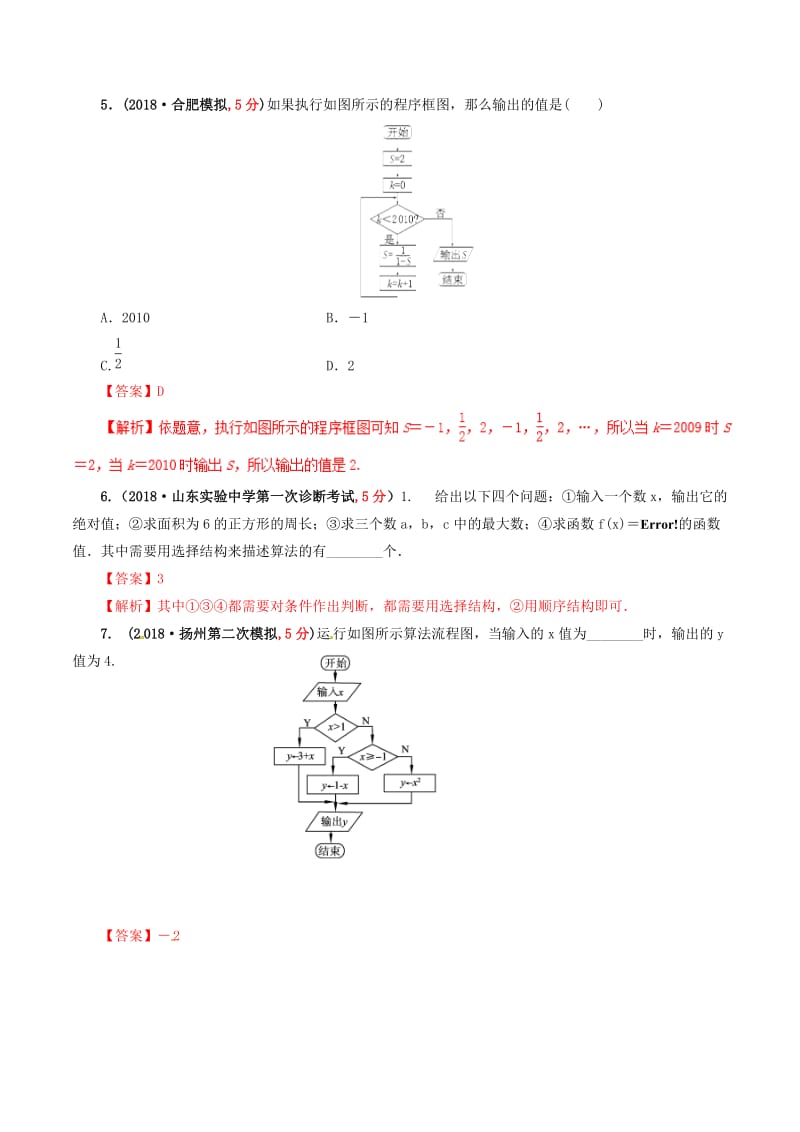 2019年高考数学课时56顺序结构条件结构与循环结构单元滚动精准测试卷文.doc_第3页