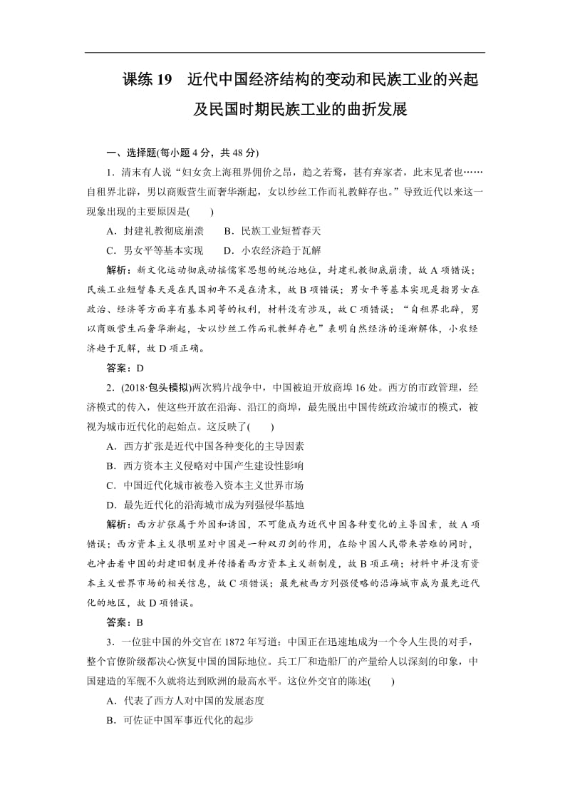 2019年高考历史全程训练计划 复习题： 课练 19 Word版含解析.doc_第1页