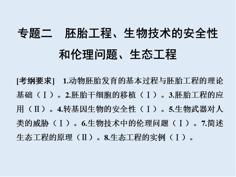 2020版高考生物全国版二轮专题复习配套课件：第九单元 现代生物科技专题 专题二 .ppt_第1页