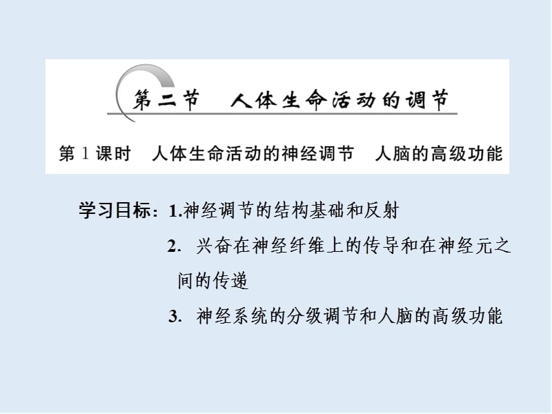 2019-2020学年高中生物苏教版必修三课件：第二章 第二节 第1课时 人体生命活动的神经调节 人脑的高级功能 .ppt_第1页