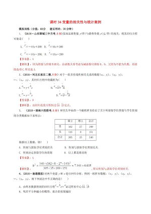 2019年高考数学课时34变量的相关性与统计案例单元滚动精准测试卷文.doc