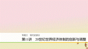 2020届高考历史二轮复习课件： 专题三 现代史部分 第11讲 20世纪世界经济体制的创新与调整课件.pdf