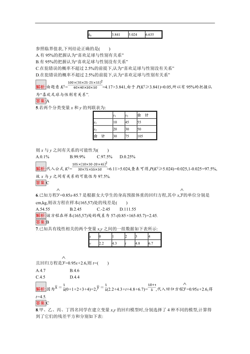 2019数学新设计人教A选修1-2精练：第一章 统计案例 测评 Word版含答案.doc_第2页