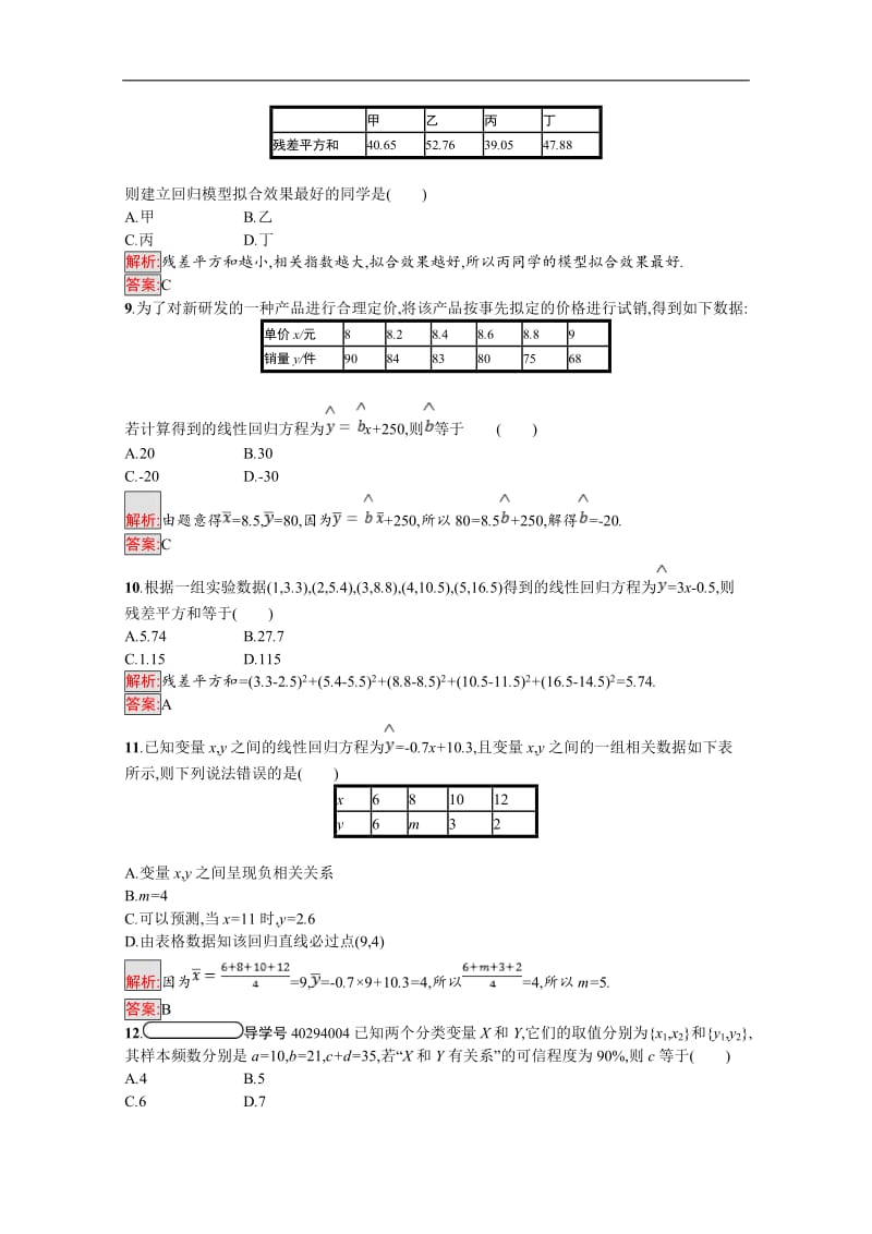 2019数学新设计人教A选修1-2精练：第一章 统计案例 测评 Word版含答案.doc_第3页