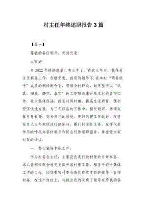 村主任年终述职报告3篇.docx