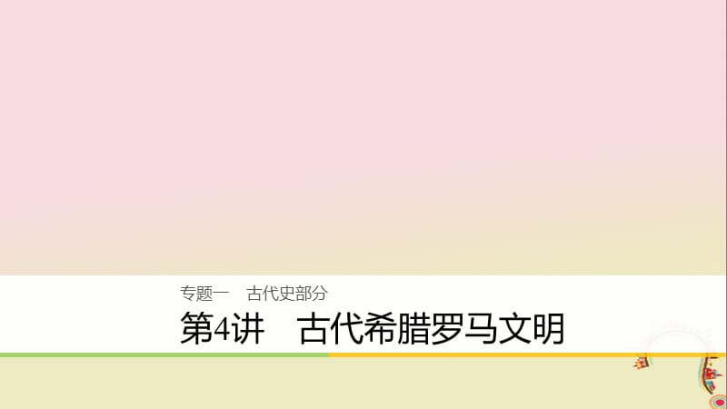 2020届高考历史二轮复习课件： 专题一 古代史部分 第4讲 古代希腊罗马文明课件.ppt_第1页