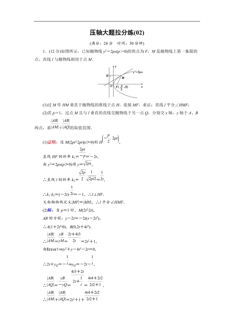 2019版高中数学二轮复习：压轴大题拉分练2 Word版含解析.doc_第1页