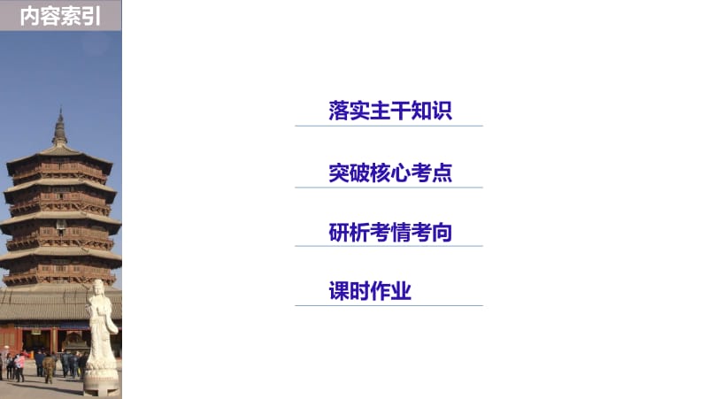 2019届高考一轮复习备考资料之历史人教版课件：第十六单元 第42讲 世界现代科学技术与文学艺术 .pdf_第2页